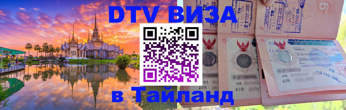 VISA в Тайланд для удалёнщиков 