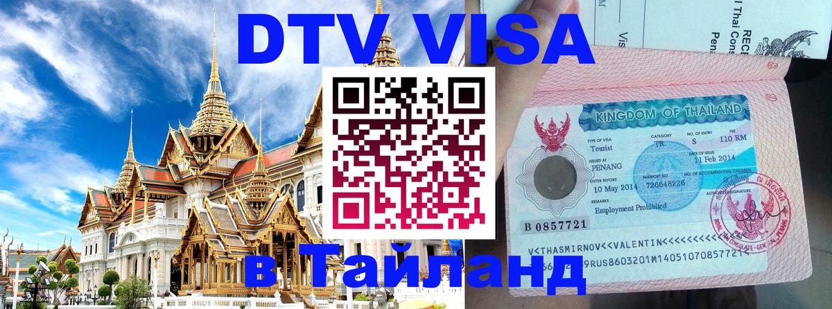 Стоимость и условия DTV визы — оформление в Таиланд под ключ - 