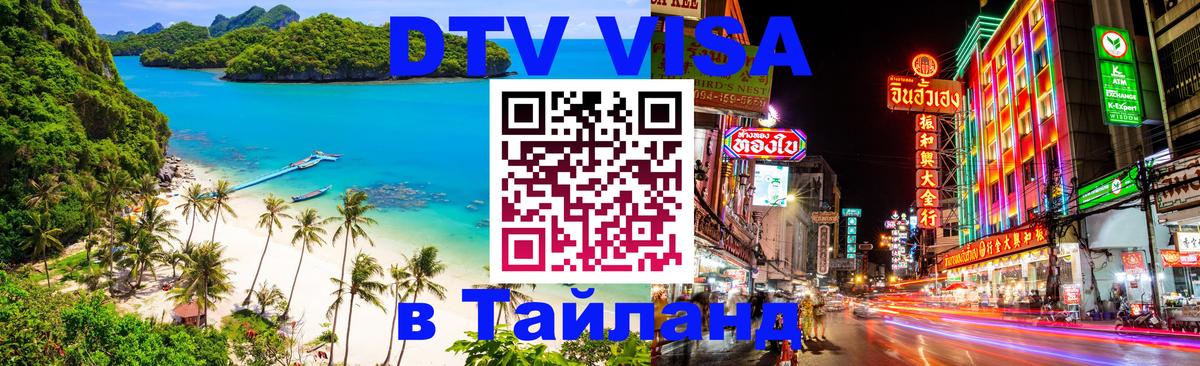 Сколько стоит виза DTV в Тайланд 